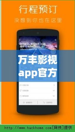 万丰影视app官方安装下载-万影网安卓版下载内容说明v6.8.3安卓版